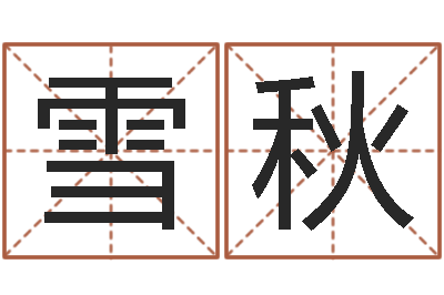 陈雪秋免费公司取名网-测试会离婚吗?