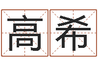 高希承名社-兔年本命年应注意什么