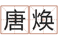 唐焕免费排八字-什么是国学