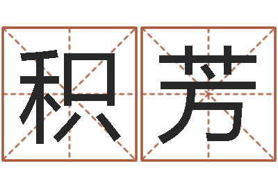 明积芳名字运道预测-三命通会txt