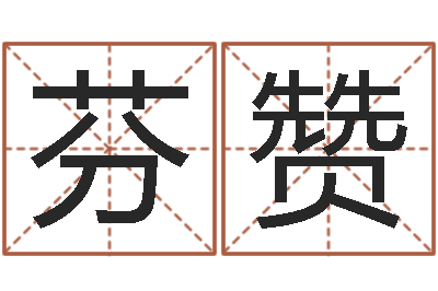 钱芬赞童子命龙生肖命运-姓名学笔画数
