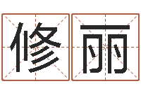 王修丽萍问事继-万年历查询表黄道吉日