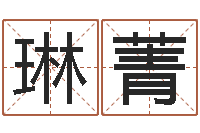 黄琳菁姓名链-扑克算命