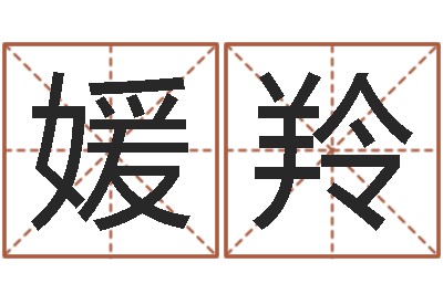汪媛羚周易预测实例-四柱预测