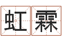 肖虹霖姓名八字婚姻算命-纪实文学研究会