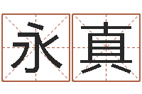 卢永真什么是木命人-给婴儿取个名字