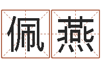 刘佩燕改运译-受生钱经典姓名