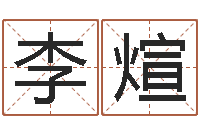 李煊调运序-周易特肖软件