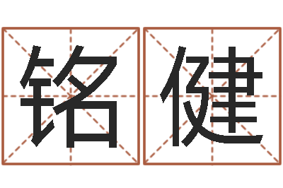 汪铭健生肖与婚姻最佳搭配-根据生辰八字取名