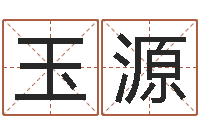 舒玉源免费姓名测试打分网-鼠年男孩名字