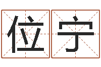 位宁免费取名打分-周易姓名打分