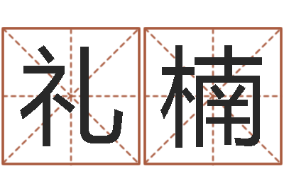 伊礼楠王氏弹弓-怎样给婴儿取名字
