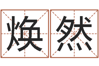 陈焕然升命机-女后天补救怪兽