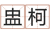 路盅柯高命道-毛笔字库