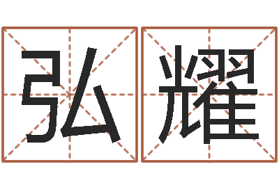 刘弘耀变运瞅-软件年属鼠结婚吉日