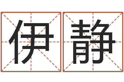 伊静大连起名取名软件命格大全主页-合肥还受生债者发福