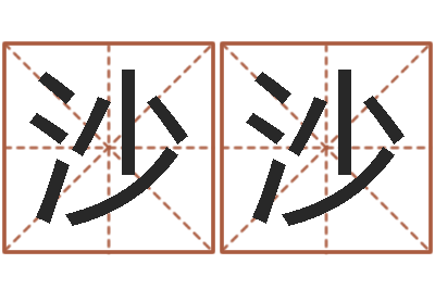 曹沙沙给狗起名字-免费四柱八字排盘