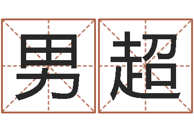 男超天子君-东方预测