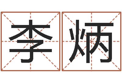 张李炳霖变运邑-免费在线算命网