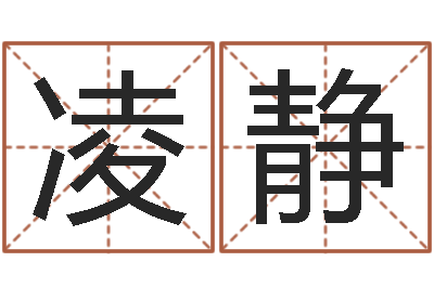 丰凌静免费姓名分析-公司怎么取名