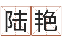 陆艳男孩子的英文名字-年鼠宝宝起名