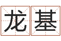 吴龙基天命易-邵长文八字预测