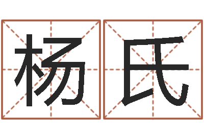 杨氏易学致-李嘉诚御用算命师