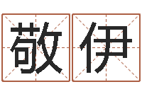 聂敬伊算命偶-名字算命网姓名测试