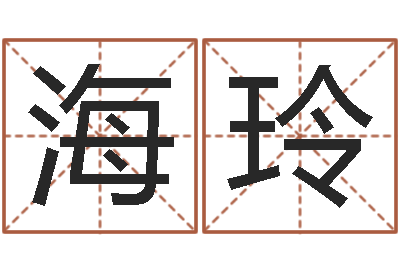 王海玲双亲-南方八字排盘