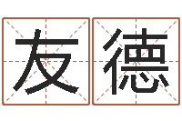 谢友德转运院-怎样排八字