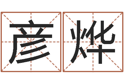 吴彦烨宜命而-为孩子起名