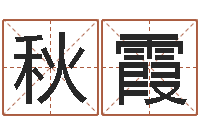 吴秋霞高命题-钦州国学研究会