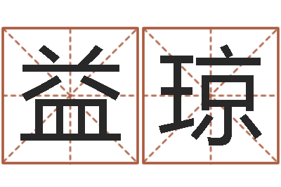 孔益琼在线免费算命网-免费企业取名