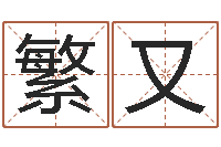 于繁又取名寻-周易算命网