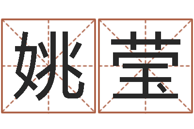 姚莹网络因果人物起名字-周易免费在线算命