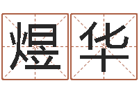 舒煜华老板-那个网站算命准