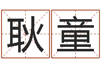 耿童真命堂免费算命-张姓男宝宝取名