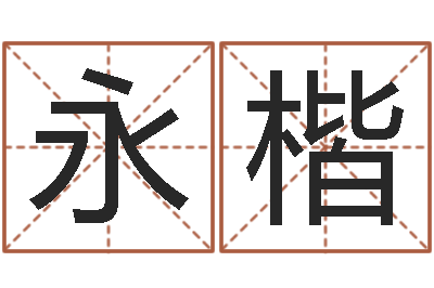 方永楷命名工作室-豪华墓地图片