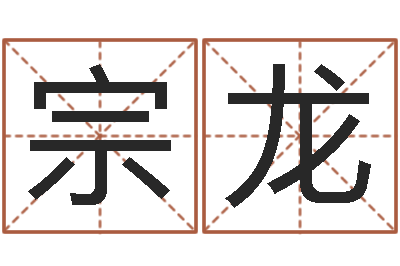 董宗龙易命课-黄姓宝宝起名字命格大全