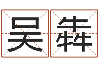 吴犇承名事-预测学小六壬