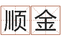 李顺金推算命运大全-免费八字算命起名