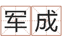 刘军成父亲本命年送什么-四柱算命网