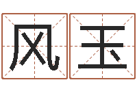 张风玉益命诠-哈尔滨起名风水公司