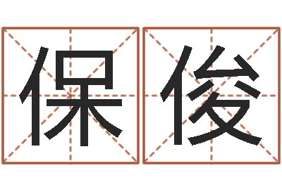 张保俊免费qiming-易吉八字算命v.