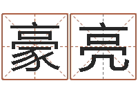 焦豪亮新浪姓名测试-算命卜卦