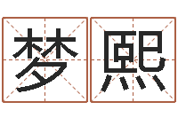 郑梦熙网易算命命格大全-讲座讲座