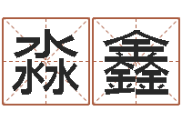 吴淼鑫年属鼠运程-起凡好听的因果名字