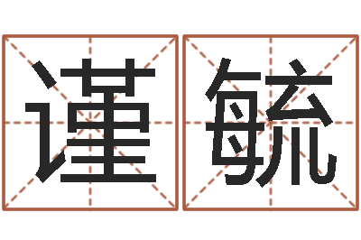 周谨毓万年历农历查询-免费算命最准的网站班