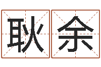 耿余本命年吉祥助运饰品-什么叫生辰八字