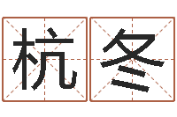 杭冬婴儿取名命格大全-名字小测试